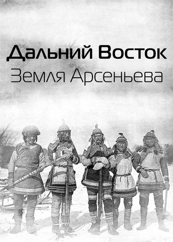 Фильм Дальний Восток. Земля Арсеньева 2022
