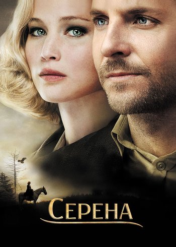 Фильм Серена 2014