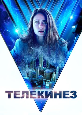 Фильм Телекинез 2021