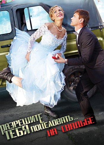 Фильм Разрешите тебя поцеловать… на свадьбе 2013