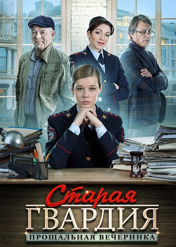 Сериал Старая гвардия. Прощальная вечеринка 2019