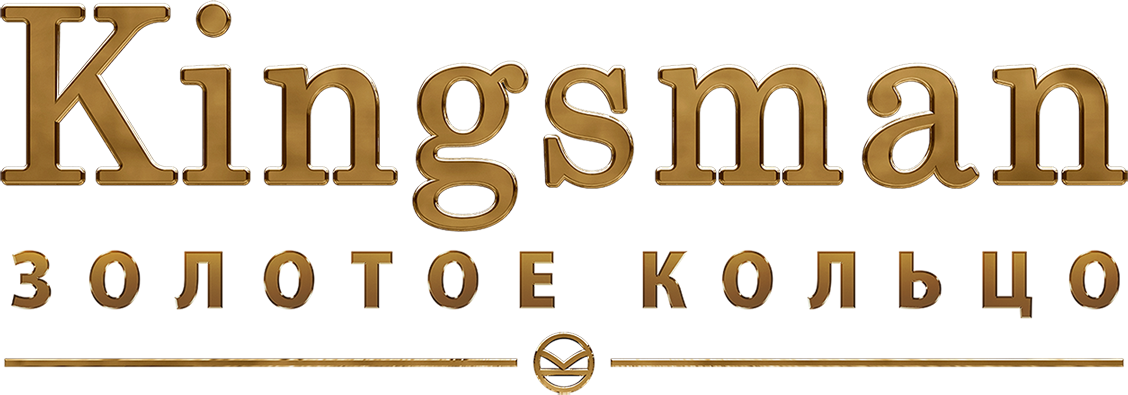Kingsman: Золотое кольцо