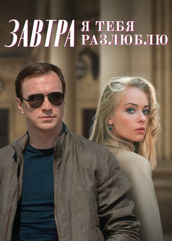 Сериал Завтра я тебя разлюблю 2022