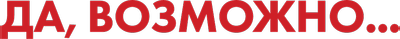 Да, возможно...