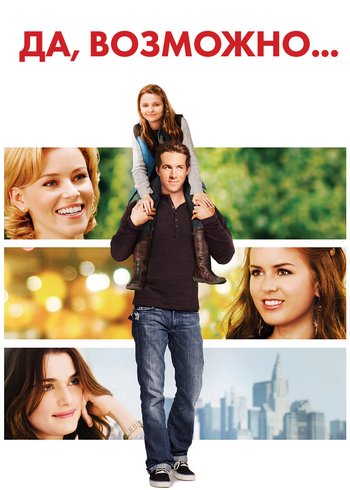 Фильм Да, возможно... 2008