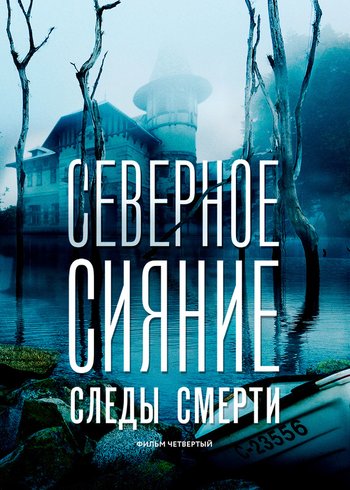 Сериал Северное сияние. Следы смерти 2018