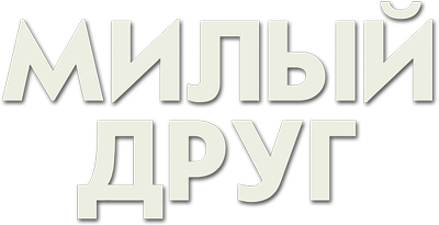 Милый друг