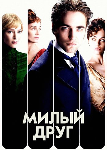 Movie Bel Ami 2012
