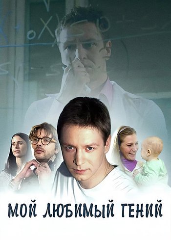 Сериал Мой любимый гений 2012