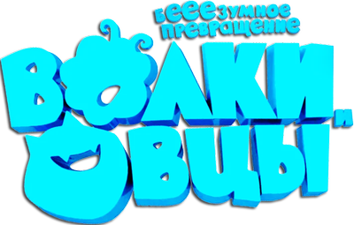 Волки и овцы: бе-е-е-зумное превращение