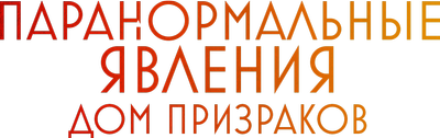 Паранормальные явления. Дом призраков