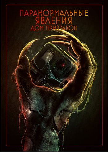 Фильм Паранормальные явления. Дом призраков 2022