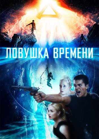 Movie Ловушка времени 2017