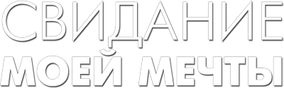 Свидание моей мечты