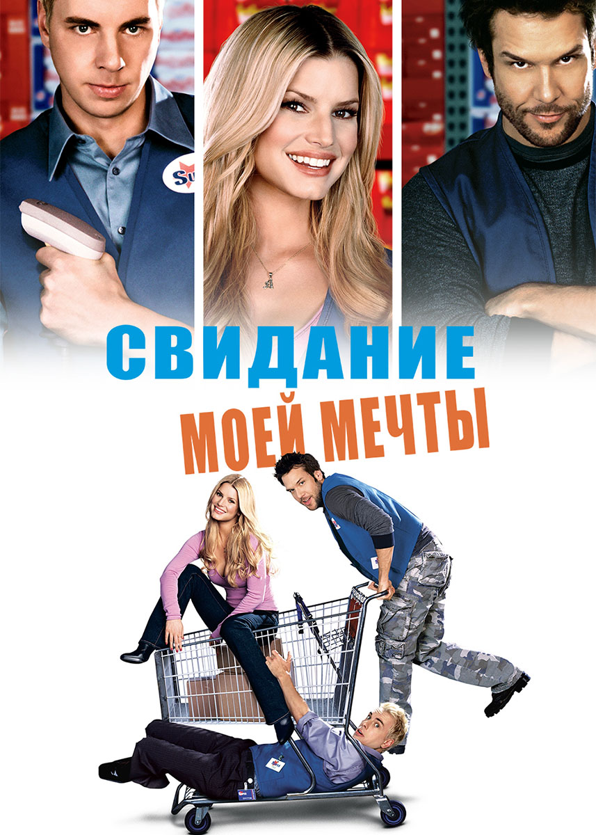 Свидание моей мечты (фильм 2006 года) смотреть онлайн | viju.ru