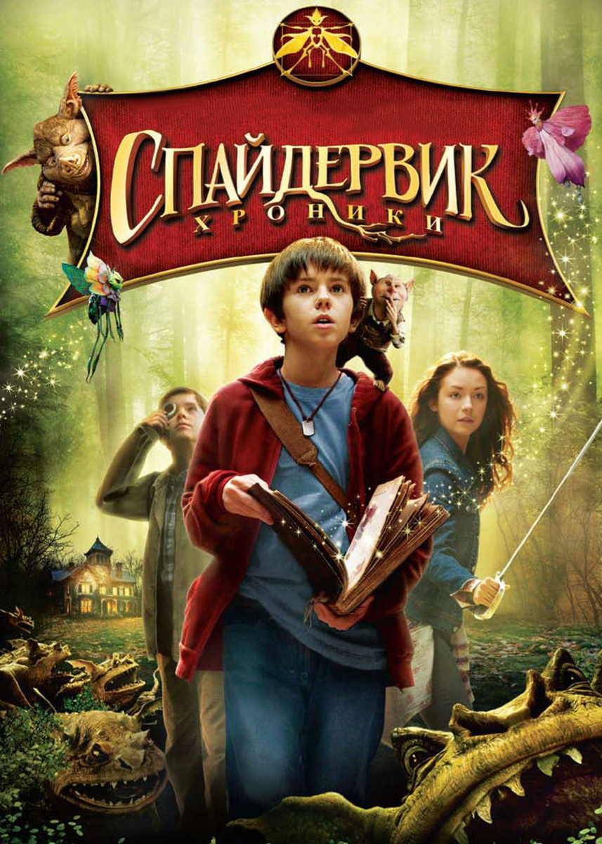 Спайдервик: Хроники (фильм 2008 года) смотреть онлайн | viju.ru