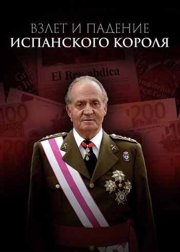 Фильм Взлет и падение испанского короля 2021