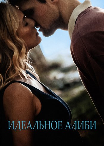 Фильм Идеальное алиби 2022