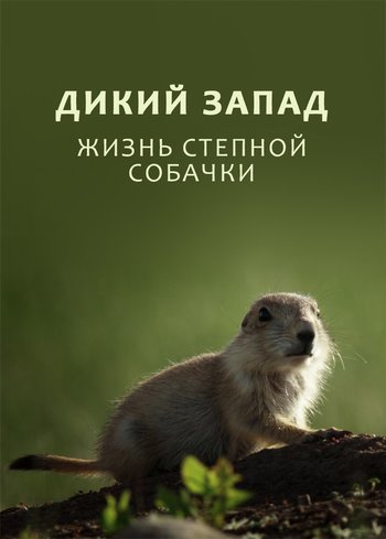 Movie The Wild West: A Prairie Dog's Life 2022