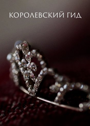 Сериал Королевский гид 2022