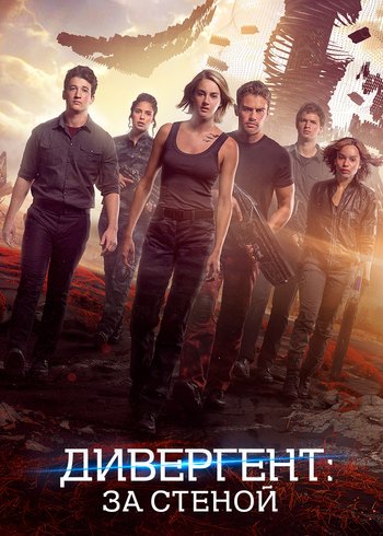 Фильм Дивергент, глава 3: За стеной 2016