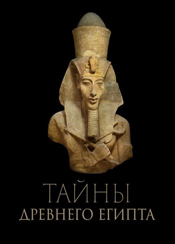 Сериал Тайны древнего Египта 2023