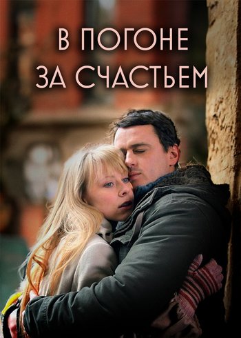 Сериал В погоне за счастьем 2009