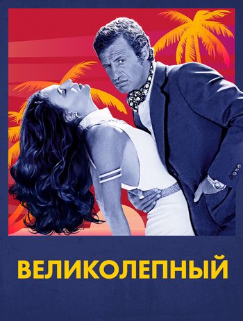 Фильм Великолепный 1973