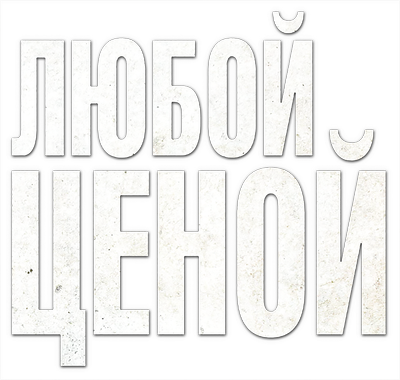 Любой ценой