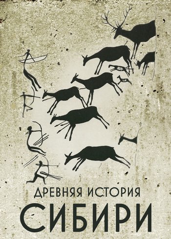 Сериал Древняя история Сибири 2020