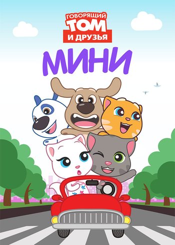 Сериал Говорящий Том и друзья: Мини 2015