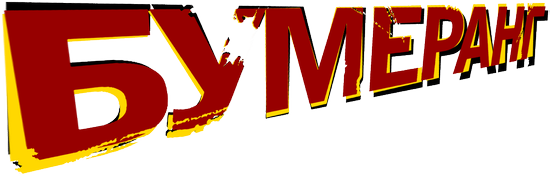 БУМЕРанг