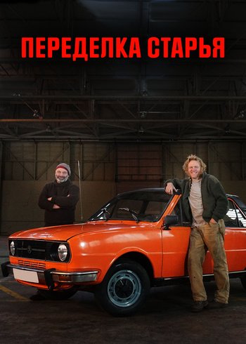Сериал Переделка старья 2019