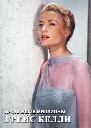 Фильм Пропавшие миллионы Грейс Келли 2021