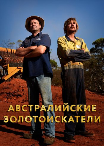 Сериал Австралийские золотоискатели 2016