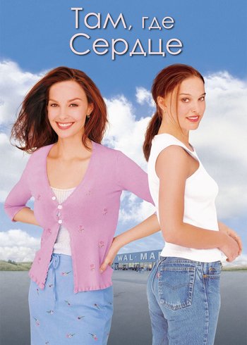 Фильм Там, где сердце 2000