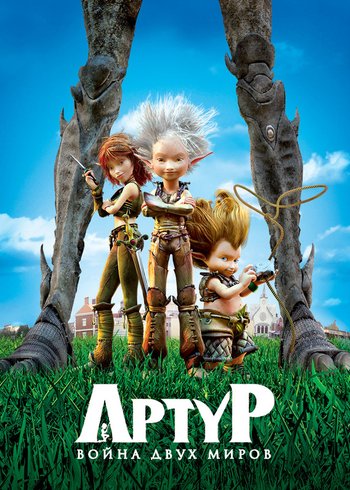 Фильм Артур и война двух миров 2010