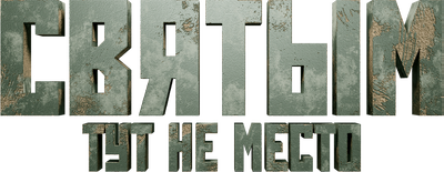 Святым тут не место