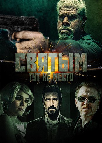 Фильм Святым тут не место 2021