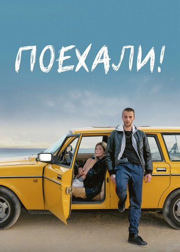 Фильм Поехали! 2021