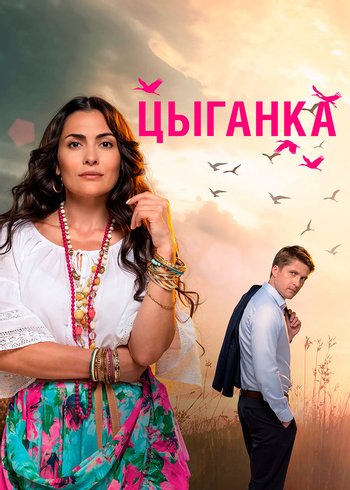 Сериал Цыганка 2019
