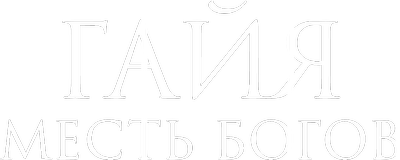 Гайя: Месть богов