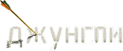 Джунгли