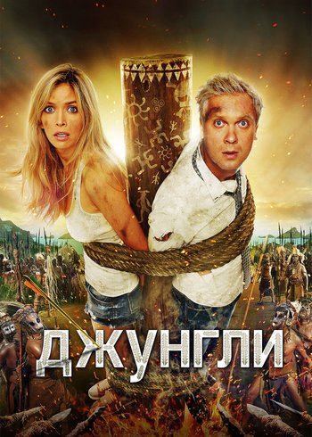 Фильм Джунгли 2012