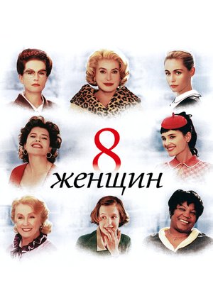 О, женщины! (2003)