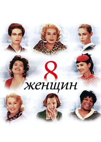 Фильм 8 женщин 2001