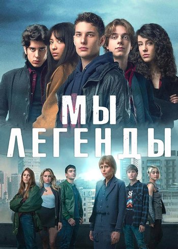 Сериал Мы — Легенды 2023