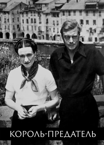 Фильм Король-предатель 2021