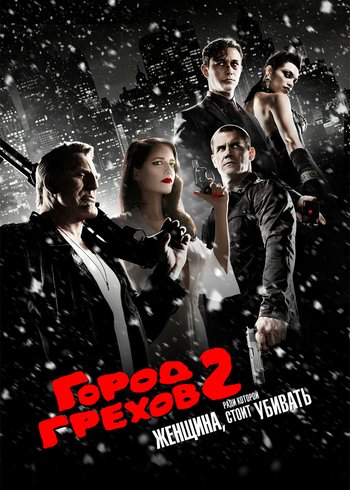 Фильм Город грехов 2: Женщина, ради которой стоит убивать 2014