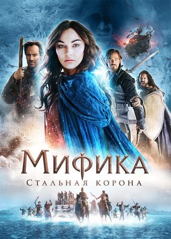 Фильм Мифика: Стальная корона 2016